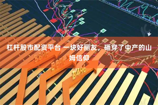 杠杆股市配资平台 一块好丽友，砸穿了中产的山姆信仰