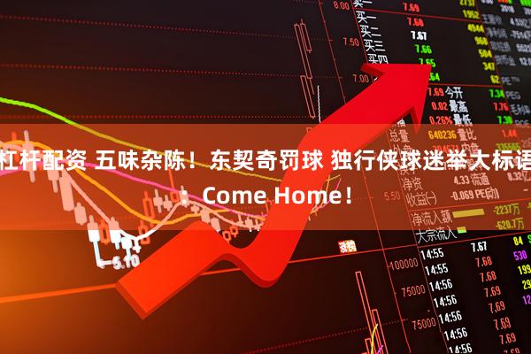 杠杆配资 五味杂陈！东契奇罚球 独行侠球迷举大标语：Come Home！